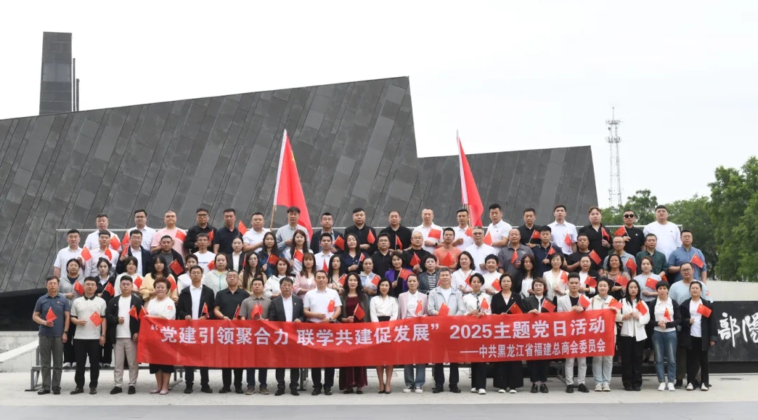 黑龙江省福建总商会党委携手多家单位党组织 共同举行“党建引领聚合力 联学共建促发展”联合主题党日活动