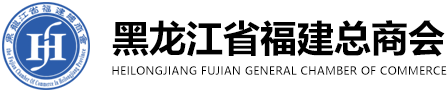 黑龙江省福建总商会