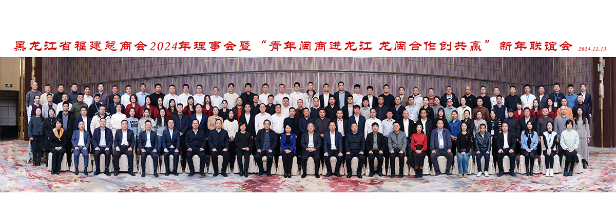 黑龙江省福建总商会举行2024年理事会暨“青年闽商进龙江 龙闽合作创共赢”新年联谊会