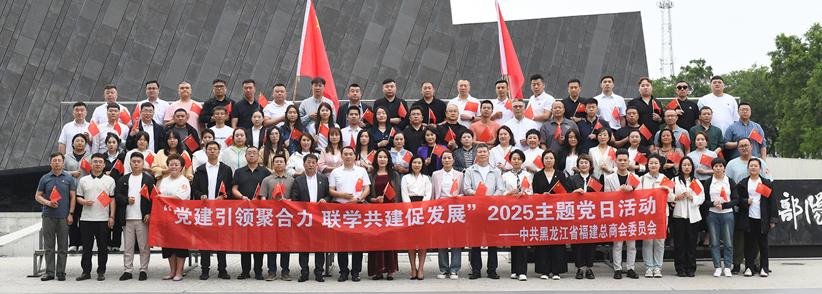 黑龙江省福建总商会党委携手多家单位党组织 共同举行“党建引领聚合力 联学共建促发展”联合主题党日活动