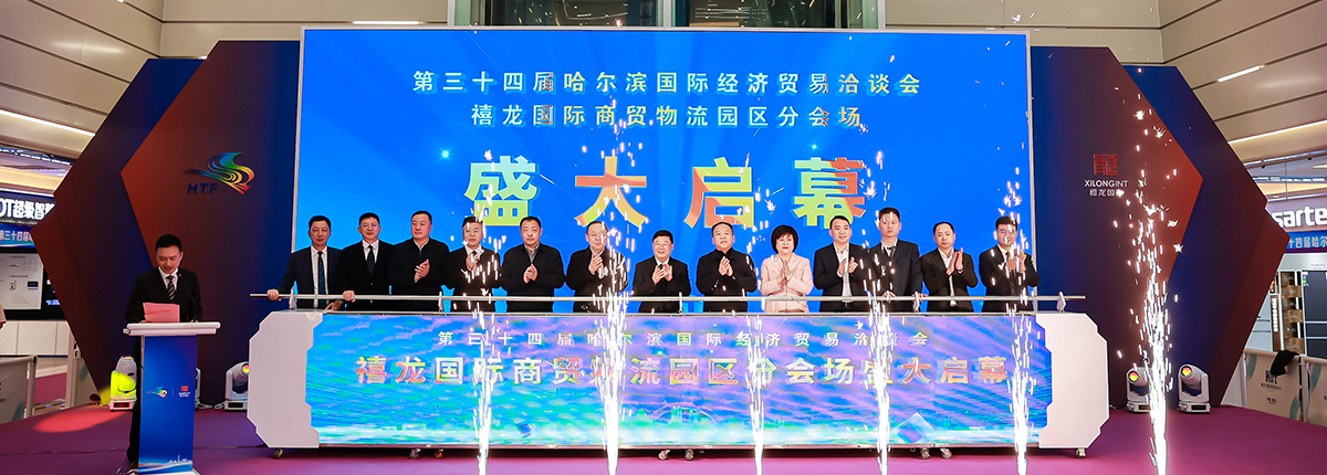 第34届哈尔滨国际经济贸易洽谈会禧龙分会场盛大启幕